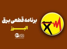 برنامه قطعی برق استان البرز فردا یک‌شنبه ۱۸ خرداد + لیست مناطق