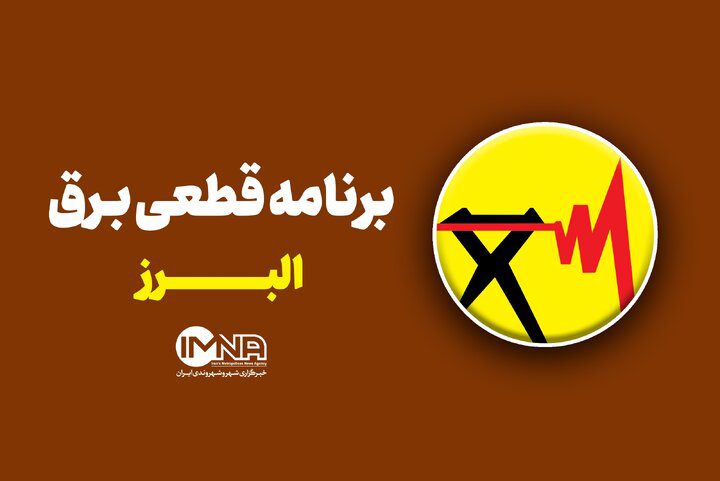 برنامه قطعی برق استان البرز فردا یک‌شنبه ۱۸ خرداد + لیست مناطق