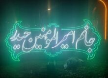 کرج با جانمایی ۲۳ اِلمان مناسبتی رنگ غدیر گرفت