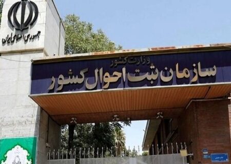 پشتیبانی هویتی و اعتبارسنجی ۴۵ دستگاه از سوی ثبت احوال انجام می‌شود