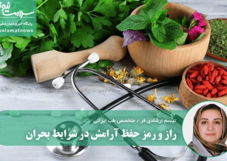 راز و رمز حفظ آرامش در شرایط بحران