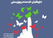 اجرای پویش «برای ایران همدل» در استان البرز / یک حرکت جمعی و داوطلبانه برای کمک به نیازمندان