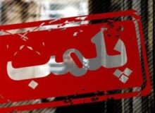 پلمب یک مرکز غیرمجاز طب سنتی در کرج