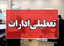 ادارات البرز چهارشنبه تعطیل شد