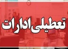 ادارات البرز چهارشنبه ۸ مرداد تعطیل شد