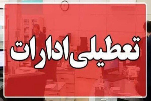 ادارات البرز چهارشنبه ۸ مرداد تعطیل شد
