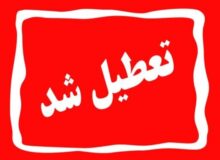 ادارات البرز چهارشنبه ۱۵ مرداد تعطیل است