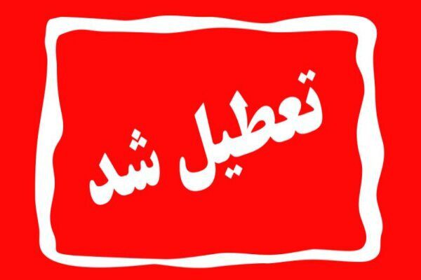 ادارات البرز چهارشنبه ۱۵ مرداد تعطیل است