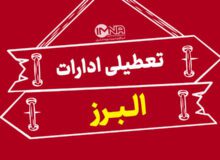 ادارات البرز چهارشنبه ۲۲ مرداد تعطیل خواهند بود