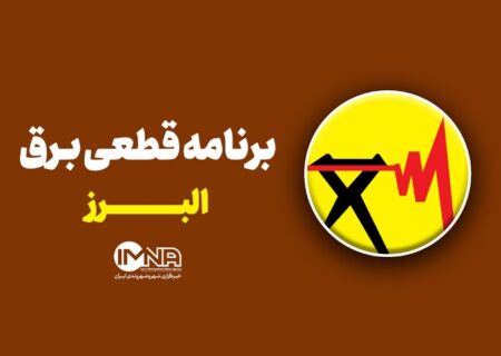 اعلام ساعات خاموشی برق استان البرز و کرج امروز ۲۷ مرداد ۱۴۰۴