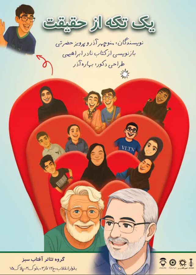 اجرای تئاتر «یک تکه از حقیقت» با هنرنمایی کودکان دارای معلولیت