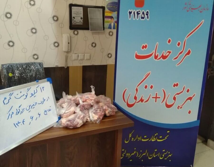 کرج | اهداء گوشت به مددجویان بهزیستی شهرستان کرج