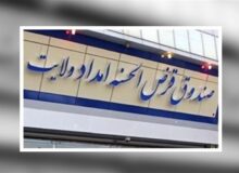 صندوق قرض‌الحسنه امداد ولایت؛ پل ارتباطی خیرین و نیازمندان