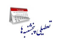 تداوم تعطیلی پنجشنبه ها تا پایان شهریور در البرز