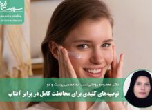 توصیه‌های کلیدی برای محافظت کامل در برابر آفتاب