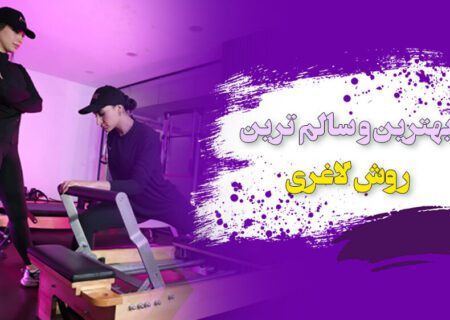 روش های سالم و اصولی برای کاهش وزن