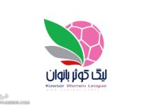 برنامه مسابقات هفته اول لیگ برتر زنان ایران اعلام شد؛ استارت با ۴ بازی جذاب!