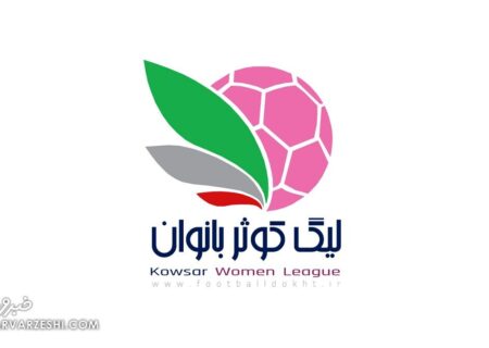 برنامه مسابقات هفته اول لیگ برتر زنان ایران اعلام شد؛ استارت با ۴ بازی جذاب!