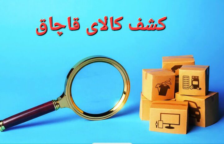 کشف ۲.۵ تن سموم دام قاچاق در ساوجبلاغ