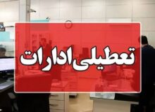 تمدید تعطیلی پنجشنبه‌ها و کاهش ساعات ادارات البرز تا پایان شهریور