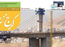 ویژه نامه نشست کمیسیون ارتباطات مجمع کلانشهرهای کشور منتشر شد