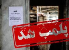 پلمب ۹ واحد صنفی متخلف در طرح پاکسازی صنوف چهارباغ