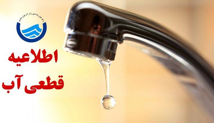 قطع موقت آب در بخشهایی از شهر جدید مهستان