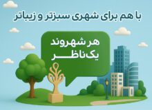 شهروندان حال و روز سیما و منظر شهر را گزارش دهند