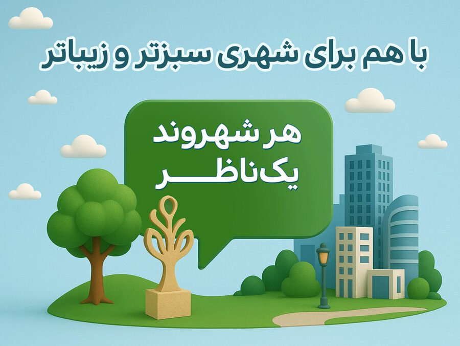 شهروندان حال و روز سیما و منظر شهر را گزارش دهند