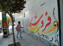 پاکسازی دیوارنوشته‌های غیرمجاز در منطقه ۲ شهرداری کرج