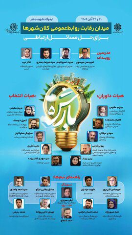 درخشش تیم شهرداری کرج در رویداد ملی «بارش ۵»