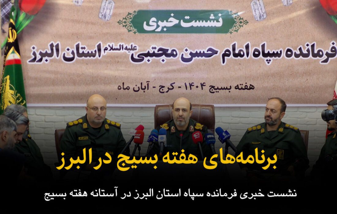 فیلم | برنامه‌های هفته بسیج در البرز