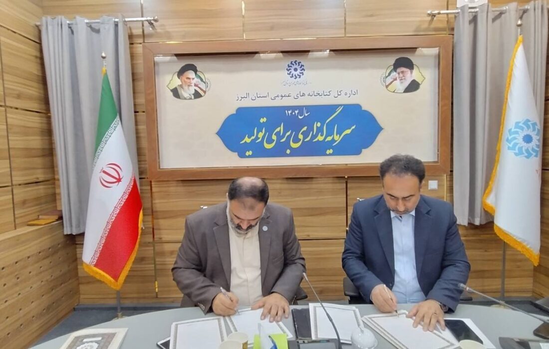 تفاهم‌نامه همکاری آموزش و پرورش و کتابخانه‌های عمومی البرز امضاء شد