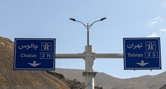 جاده چالوس از امروز به مدت ۱۰ روز بسته شد