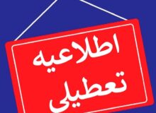 مدارس و مراکز دانشگاهی البرز امروز ۱۲ آذر تعطیل شد