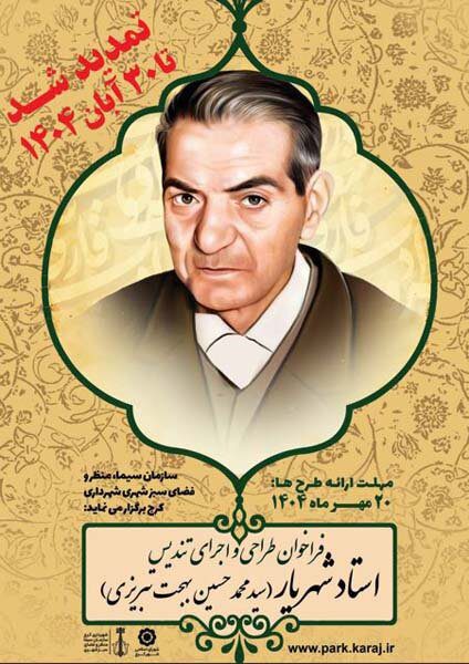 مهلت ساخت تندیس استاد شهریار تمدید شد