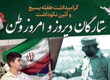 آیین نکوداشت ستارگان دیروز و امروز وطن برگزار می شود