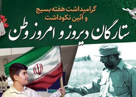 آیین نکوداشت ستارگان دیروز و امروز وطن برگزار می شود