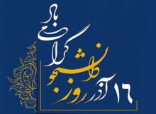دانشجویان از مهمترین ارکان شهرهای آباد و پویا هستند 
