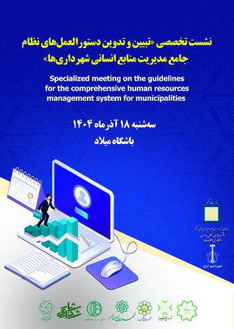 کرج میزبان نشست تدوین دستورالعملهای منابع انسانی شهرداریها میشود