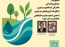نشست تخصصی “بحران آب و آینده فضای سبز شهری” برگزار می شود