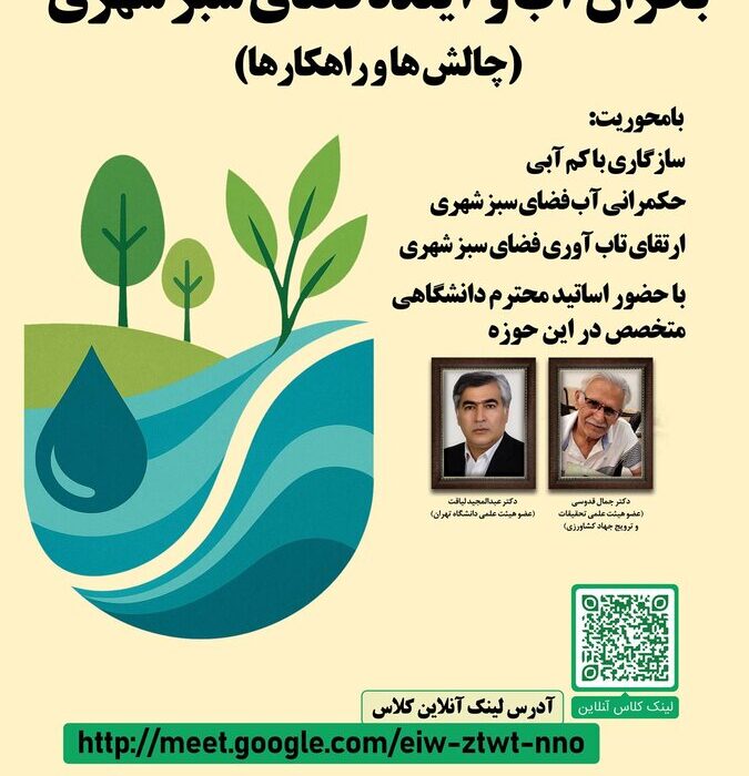 نشست تخصصی “بحران آب و آینده فضای سبز شهری” برگزار می شود