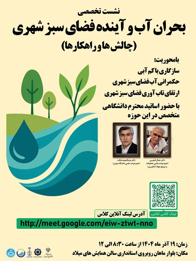 نشست تخصصی “بحران آب و آینده فضای سبز شهری” برگزار می شود