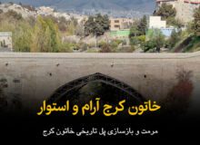 فیلم | خاتون کرج آرام و استوار