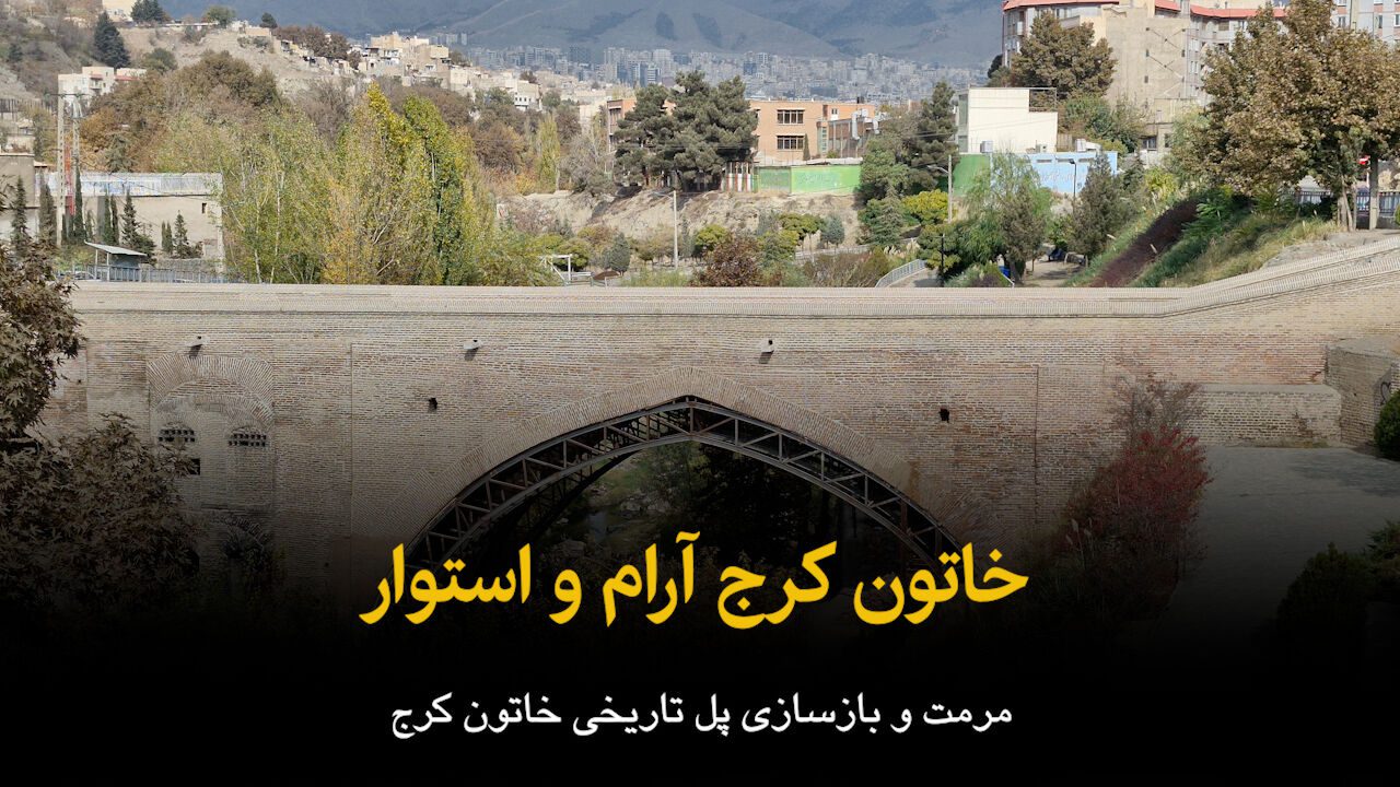 فیلم | خاتون کرج آرام و استوار