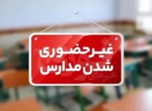 شیفت صبح مقطع ابتدایی البرز فردا دوشنبه غیرحضوری و مادران دورکار شدند
