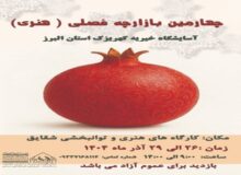 چهارمین بازارچه فصلی و هنری آسایشگاه خیریه کهریزک البرز برگزار می‌شود
