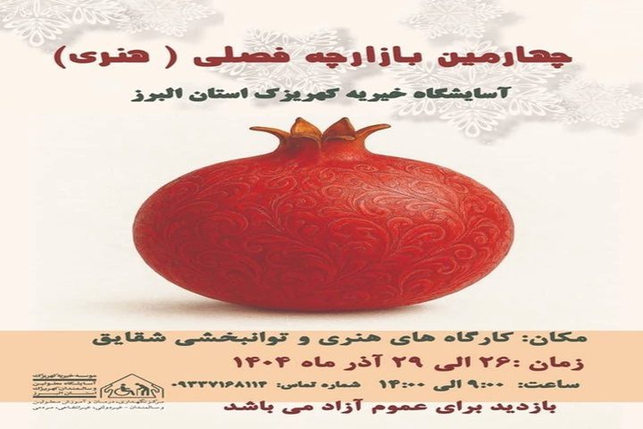 چهارمین بازارچه فصلی و هنری آسایشگاه خیریه کهریزک البرز برگزار میشود