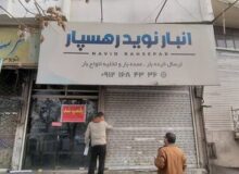 دفاتر باربری غیرمجاز در کرج پلمب شد