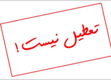 فردا استان البرز تعطیل نیست